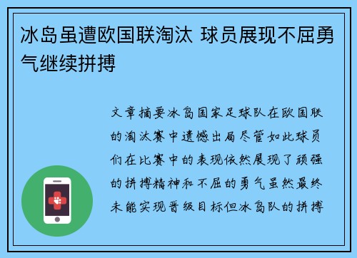 冰岛虽遭欧国联淘汰 球员展现不屈勇气继续拼搏