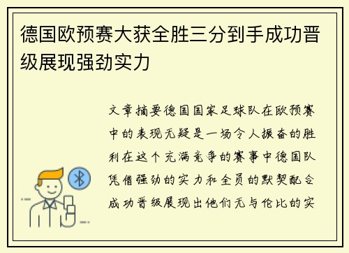 德国欧预赛大获全胜三分到手成功晋级展现强劲实力