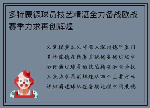 多特蒙德球员技艺精湛全力备战欧战赛季力求再创辉煌