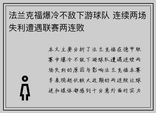 法兰克福爆冷不敌下游球队 连续两场失利遭遇联赛两连败