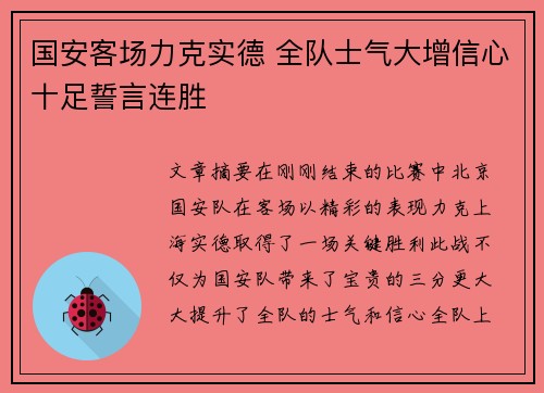 国安客场力克实德 全队士气大增信心十足誓言连胜
