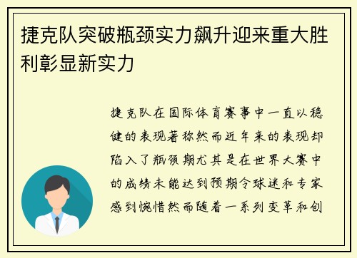 捷克队突破瓶颈实力飙升迎来重大胜利彰显新实力