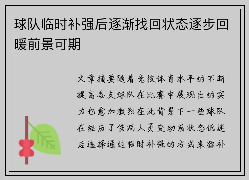 球队临时补强后逐渐找回状态逐步回暖前景可期