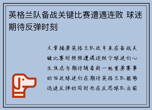 英格兰队备战关键比赛遭遇连败 球迷期待反弹时刻