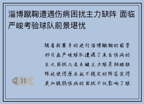 淄博蹴鞠遭遇伤病困扰主力缺阵 面临严峻考验球队前景堪忧