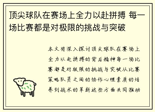 顶尖球队在赛场上全力以赴拼搏 每一场比赛都是对极限的挑战与突破