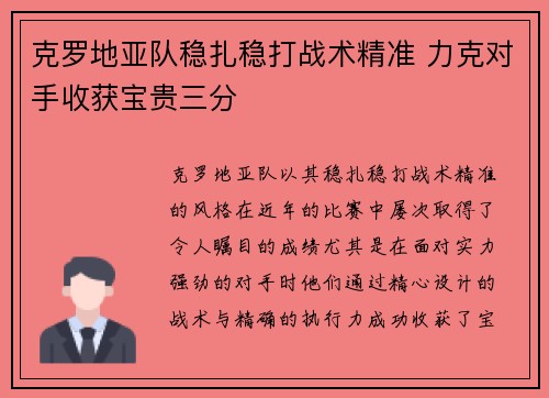 克罗地亚队稳扎稳打战术精准 力克对手收获宝贵三分