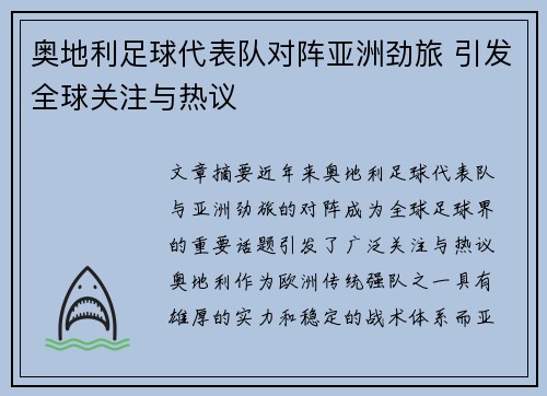 奥地利足球代表队对阵亚洲劲旅 引发全球关注与热议