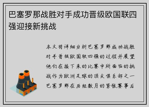 巴塞罗那战胜对手成功晋级欧国联四强迎接新挑战