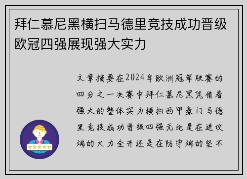 拜仁慕尼黑横扫马德里竞技成功晋级欧冠四强展现强大实力