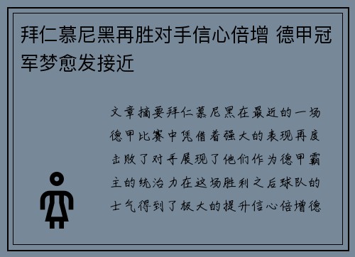 拜仁慕尼黑再胜对手信心倍增 德甲冠军梦愈发接近