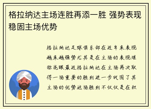格拉纳达主场连胜再添一胜 强势表现稳固主场优势