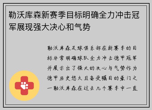 勒沃库森新赛季目标明确全力冲击冠军展现强大决心和气势