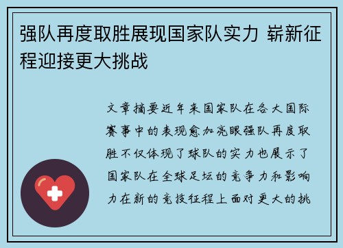 强队再度取胜展现国家队实力 崭新征程迎接更大挑战