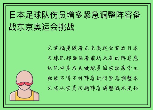 日本足球队伤员增多紧急调整阵容备战东京奥运会挑战