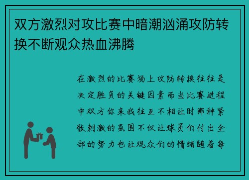 双方激烈对攻比赛中暗潮汹涌攻防转换不断观众热血沸腾