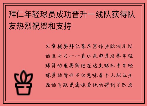 拜仁年轻球员成功晋升一线队获得队友热烈祝贺和支持
