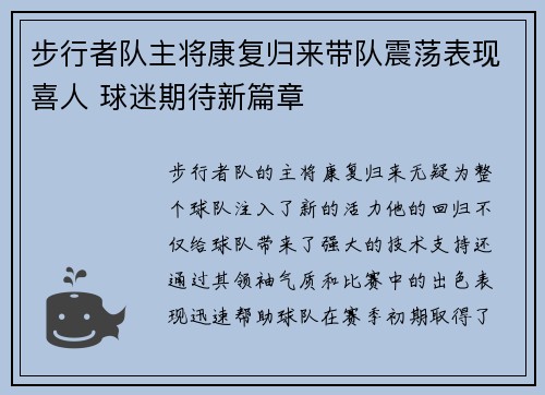 步行者队主将康复归来带队震荡表现喜人 球迷期待新篇章