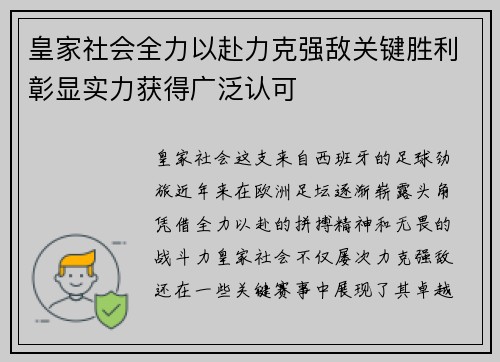 皇家社会全力以赴力克强敌关键胜利彰显实力获得广泛认可