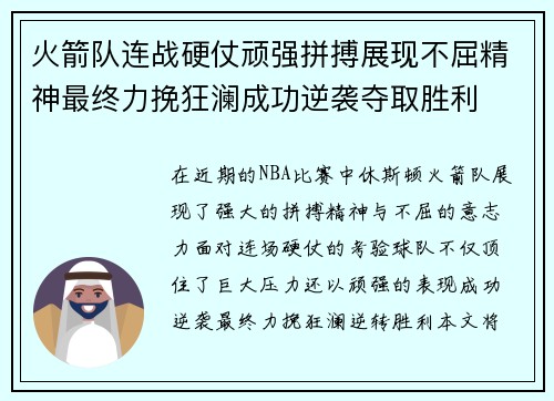 火箭队连战硬仗顽强拼搏展现不屈精神最终力挽狂澜成功逆袭夺取胜利