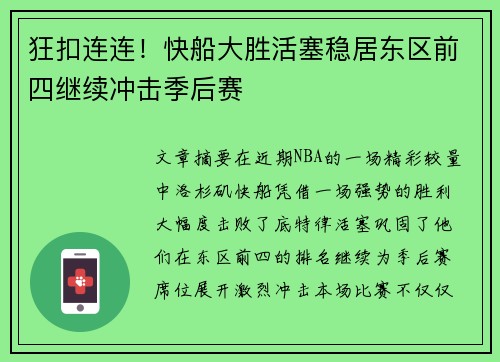 狂扣连连！快船大胜活塞稳居东区前四继续冲击季后赛
