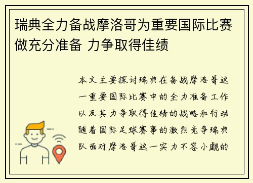 瑞典全力备战摩洛哥为重要国际比赛做充分准备 力争取得佳绩