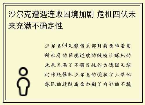 沙尔克遭遇连败困境加剧 危机四伏未来充满不确定性