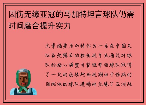 因伤无缘亚冠的马加特坦言球队仍需时间磨合提升实力