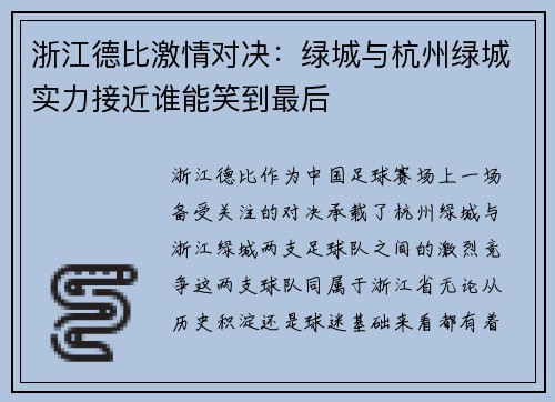 浙江德比激情对决：绿城与杭州绿城实力接近谁能笑到最后