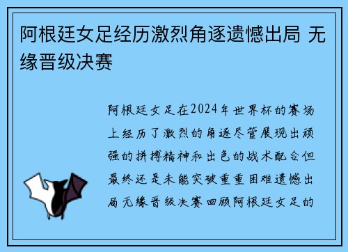 阿根廷女足经历激烈角逐遗憾出局 无缘晋级决赛