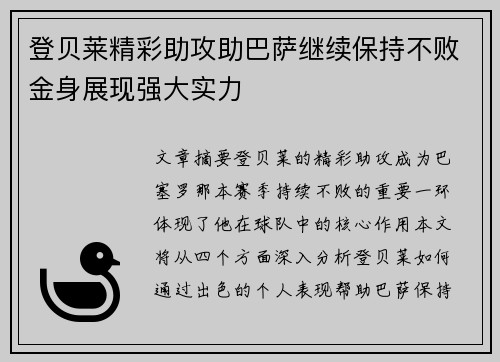 登贝莱精彩助攻助巴萨继续保持不败金身展现强大实力
