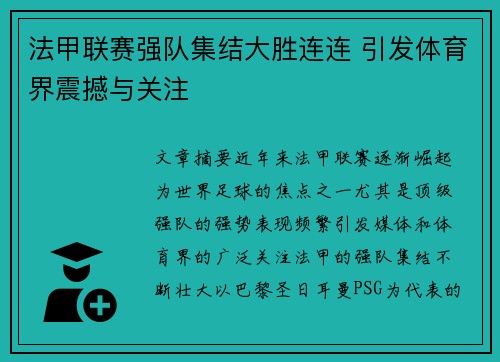 法甲联赛强队集结大胜连连 引发体育界震撼与关注
