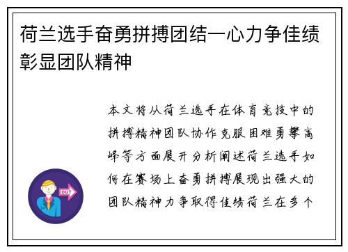 荷兰选手奋勇拼搏团结一心力争佳绩彰显团队精神