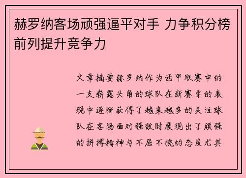 赫罗纳客场顽强逼平对手 力争积分榜前列提升竞争力