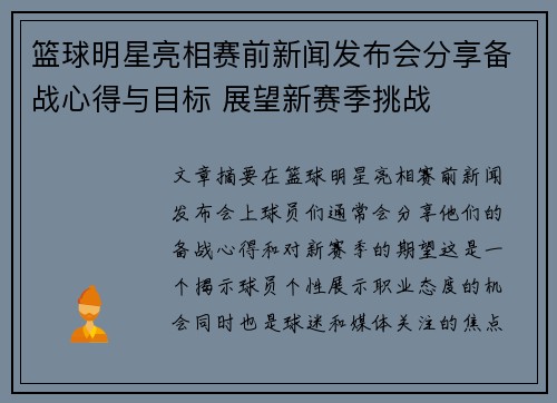 篮球明星亮相赛前新闻发布会分享备战心得与目标 展望新赛季挑战