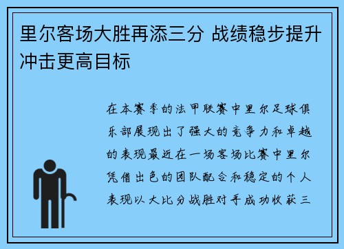 里尔客场大胜再添三分 战绩稳步提升冲击更高目标