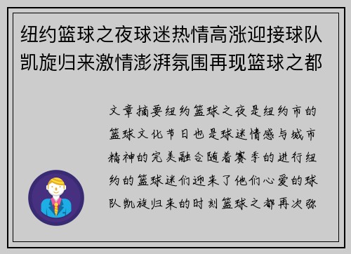 纽约篮球之夜球迷热情高涨迎接球队凯旋归来激情澎湃氛围再现篮球之都