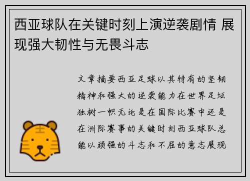 西亚球队在关键时刻上演逆袭剧情 展现强大韧性与无畏斗志