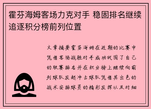 霍芬海姆客场力克对手 稳固排名继续追逐积分榜前列位置