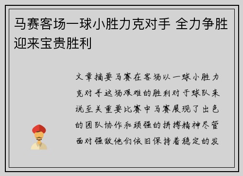 马赛客场一球小胜力克对手 全力争胜迎来宝贵胜利