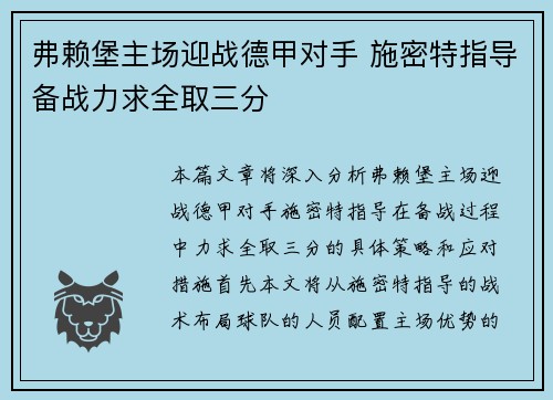 弗赖堡主场迎战德甲对手 施密特指导备战力求全取三分