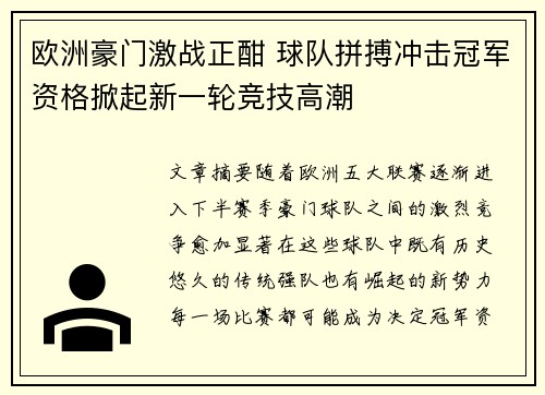 欧洲豪门激战正酣 球队拼搏冲击冠军资格掀起新一轮竞技高潮