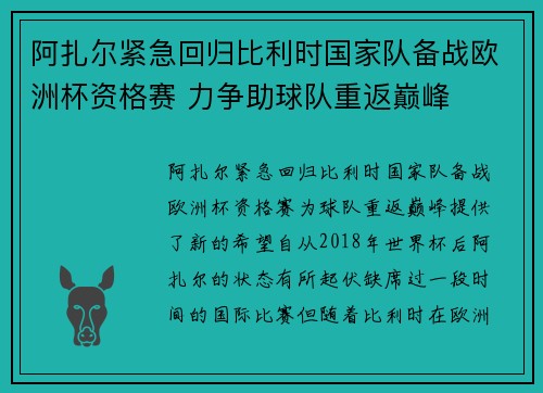 阿扎尔紧急回归比利时国家队备战欧洲杯资格赛 力争助球队重返巅峰
