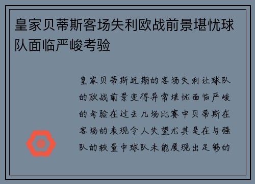 皇家贝蒂斯客场失利欧战前景堪忧球队面临严峻考验