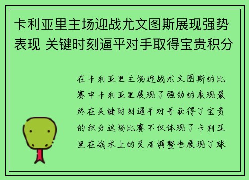 卡利亚里主场迎战尤文图斯展现强势表现 关键时刻逼平对手取得宝贵积分