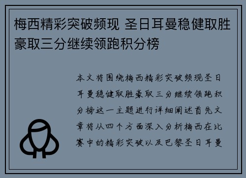 梅西精彩突破频现 圣日耳曼稳健取胜豪取三分继续领跑积分榜