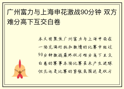 广州富力与上海申花激战90分钟 双方难分高下互交白卷