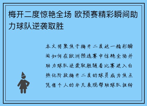 梅开二度惊艳全场 欧预赛精彩瞬间助力球队逆袭取胜