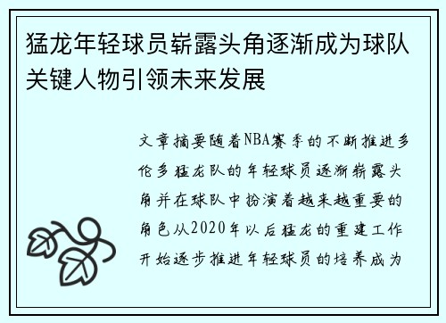 猛龙年轻球员崭露头角逐渐成为球队关键人物引领未来发展