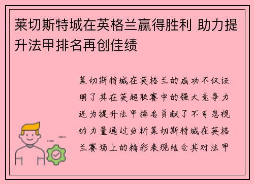 莱切斯特城在英格兰赢得胜利 助力提升法甲排名再创佳绩
